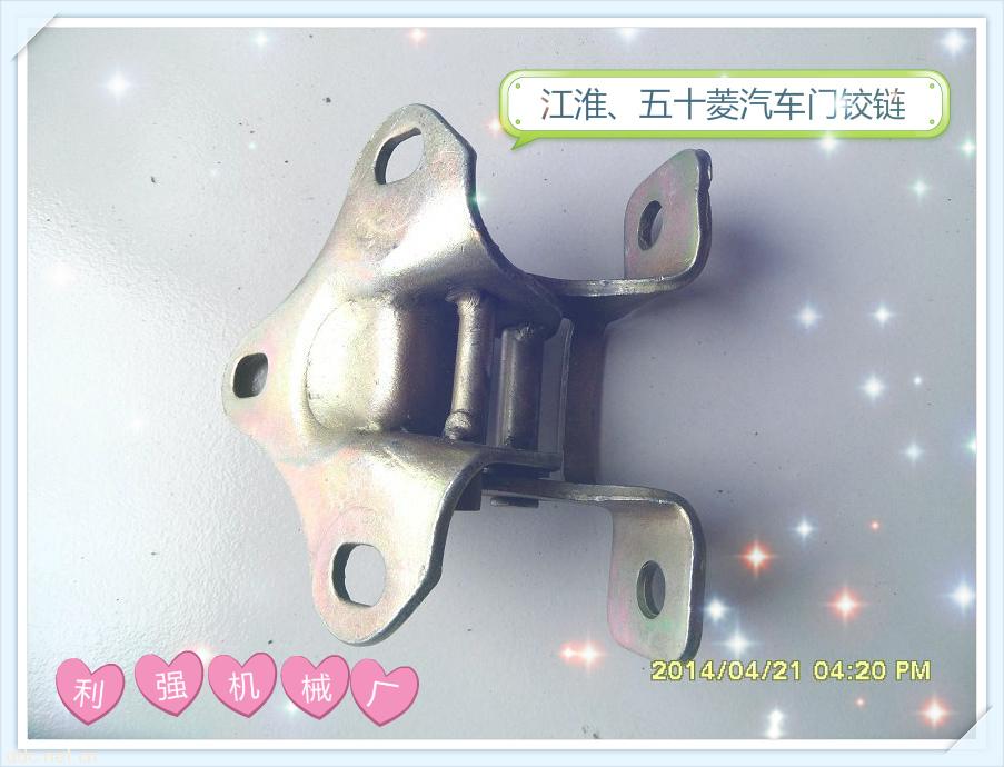 江淮五十菱汽车门铰链